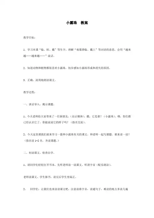 苏教版三年级语文上册小露珠教案