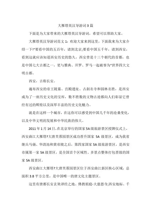 大雁塔英汉导游词3篇