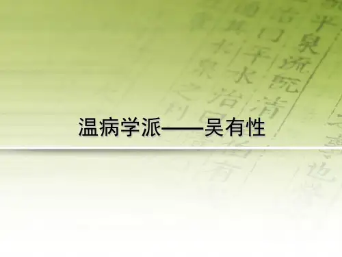 中医各学派,名家学说--吴有性+余霖