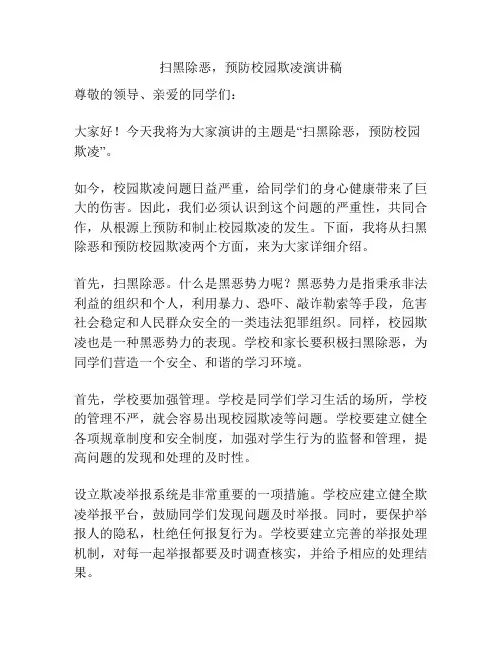 扫黑除恶,预防校园欺凌演讲稿