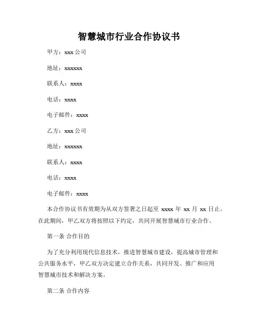 智慧城市行业合作协议书