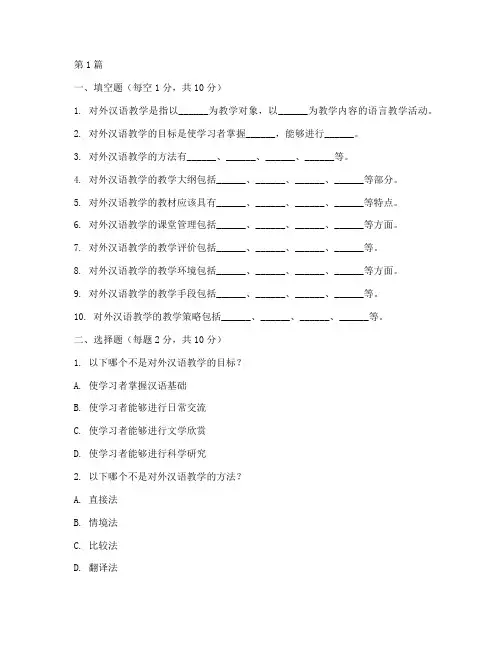 对外汉语教学实践试题(3篇)