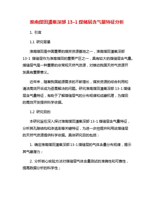 淮南煤田潘集深部13-1煤储层含气量特征分析