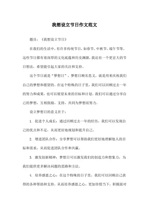 我想设立节日作文范文