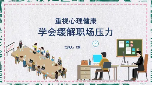 重视心理健康学会缓解职场压力PPT演示课件