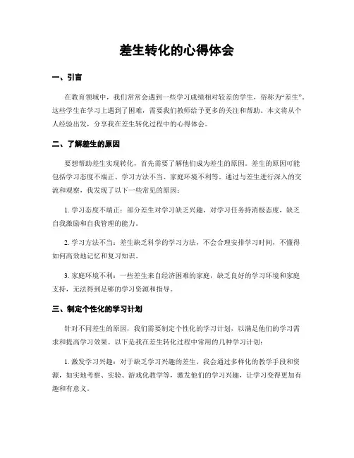 差生转化的心得体会