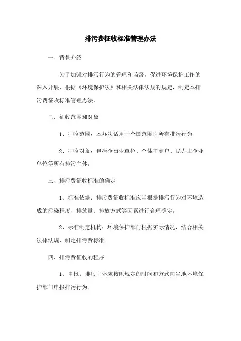 排污费征收标准管理办法