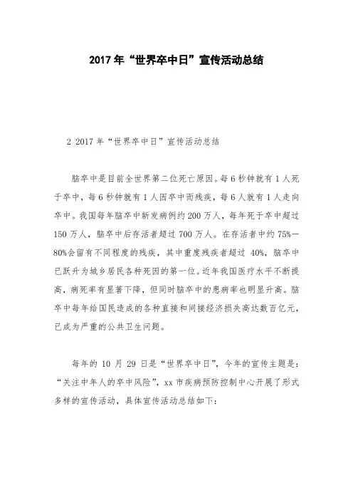 2017年“世界卒中日”宣传活动总结
