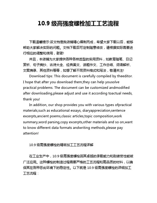 10.9级高强度螺栓加工工艺流程