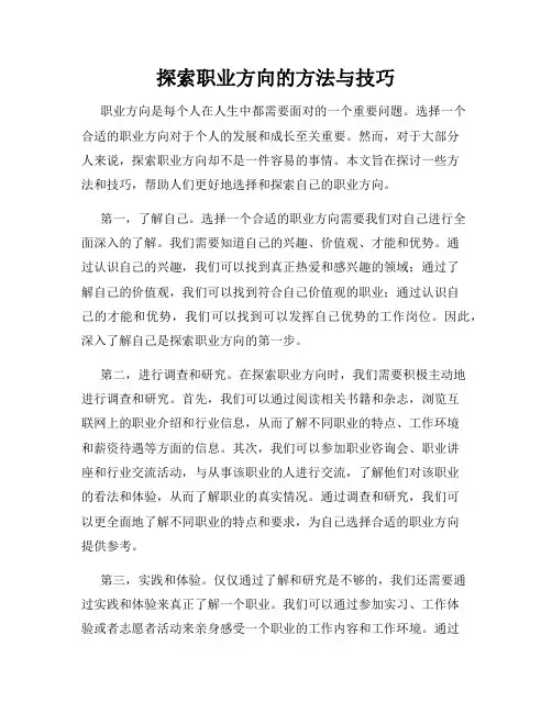 探索职业方向的方法与技巧