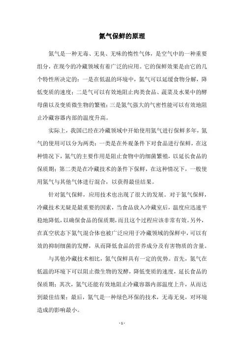 氮气保鲜的原理