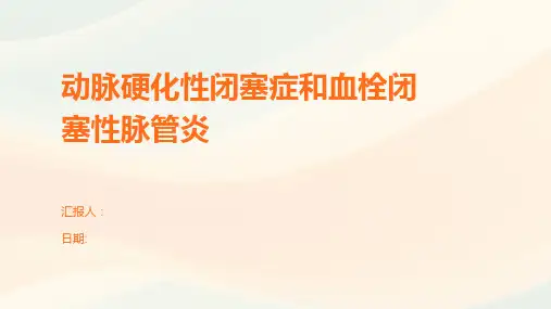 动脉硬化性闭塞症和血栓闭塞性脉管炎