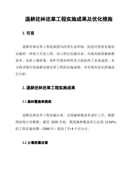 退耕还林还草工程实施成果及优化措施