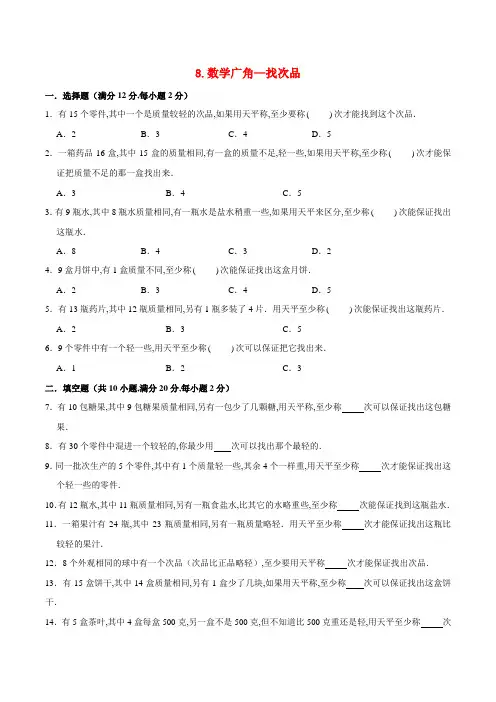 (人教版)五年级数学下册单元专项复习拔高卷  数学广角—找次品(含答案)