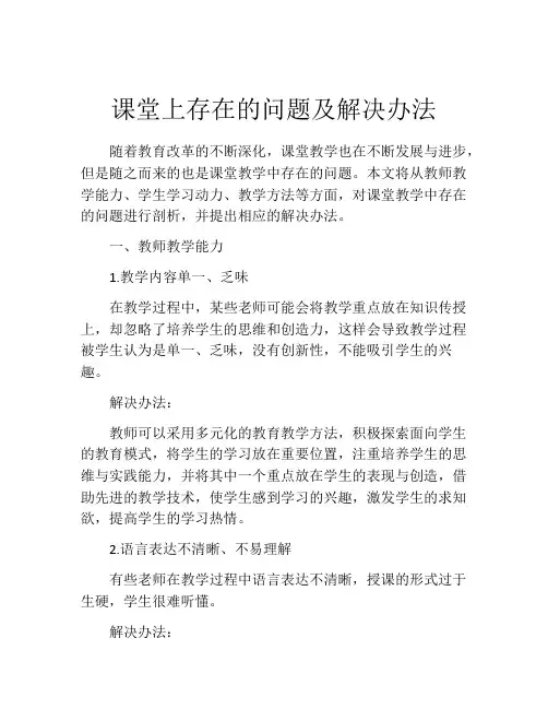 课堂上存在的问题及解决办法