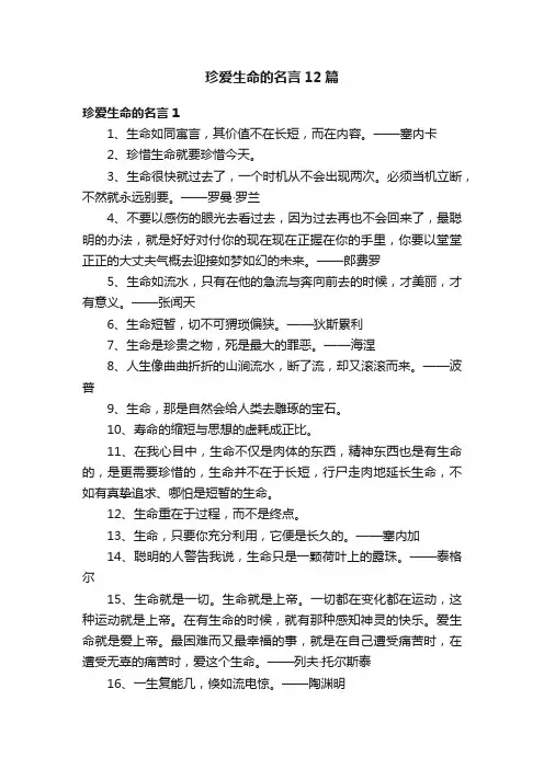 珍爱生命的名言12篇