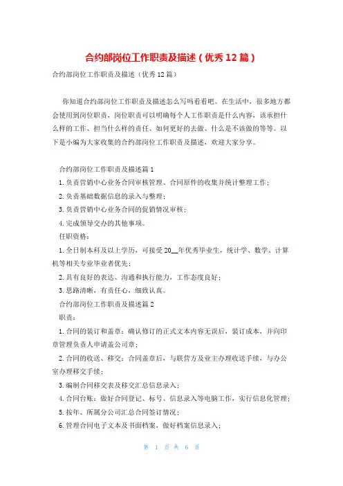 合约部岗位工作职责及描述(优秀12篇)