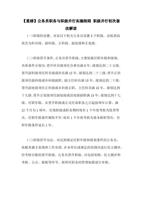 【重磅】公务员职务与职级并行实施细则 职级并行初次套改解读