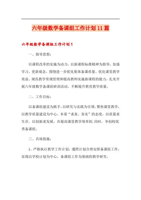六年级数学备课组工作计划11篇