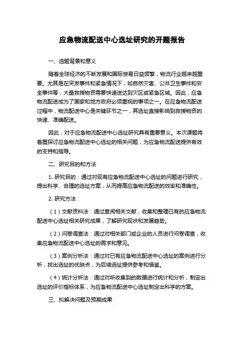 应急物流配送中心选址研究的开题报告