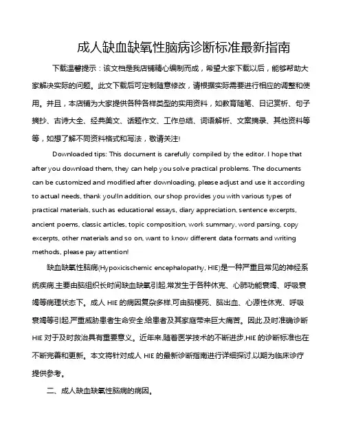 成人缺血缺氧性脑病诊断标准最新指南