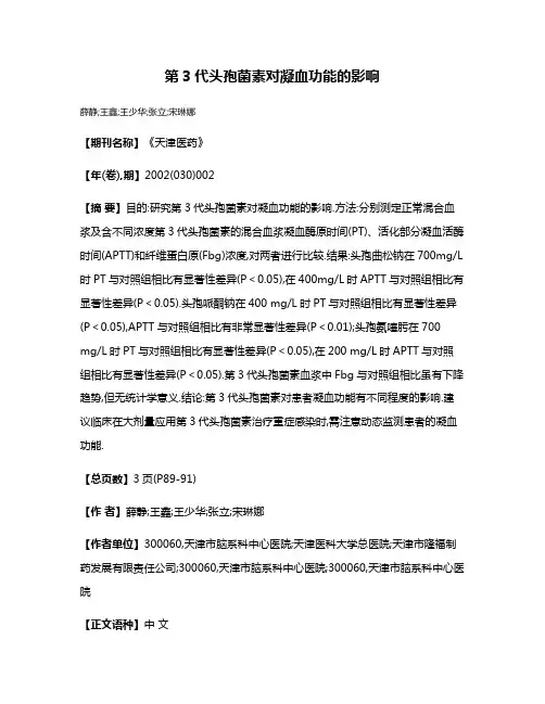 第3代头孢菌素对凝血功能的影响