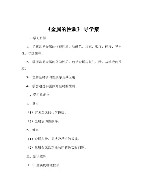 《金属的性质》 导学案