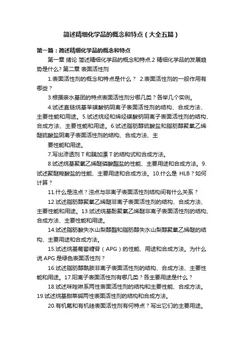 简述精细化学品的概念和特点（大全五篇）