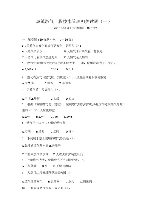 城镇燃气工程技术管理相关试题一