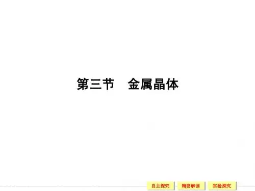 第三节    金属晶体3-3