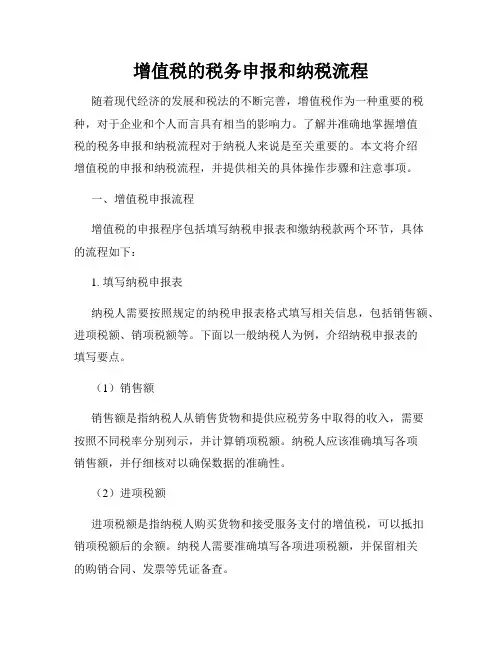 增值税的税务申报和纳税流程