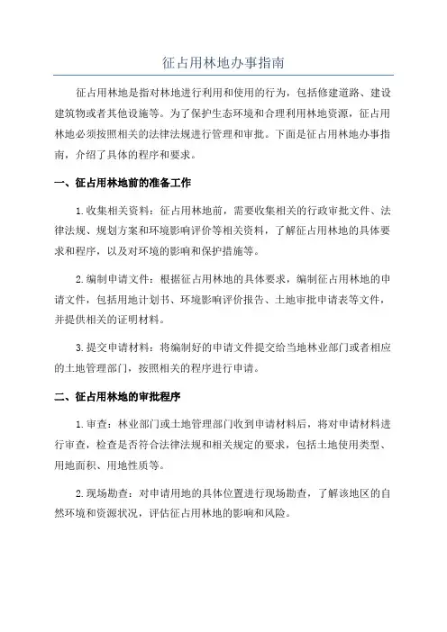 征占用林地办事指南