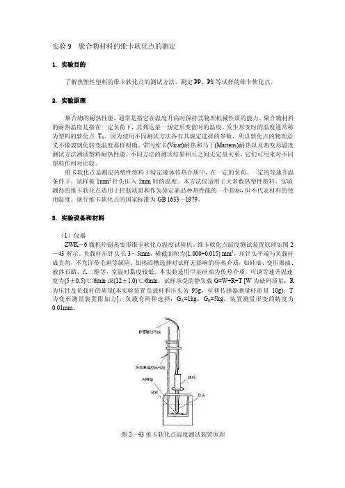 实验9聚合物材料的维卡软化点的测定