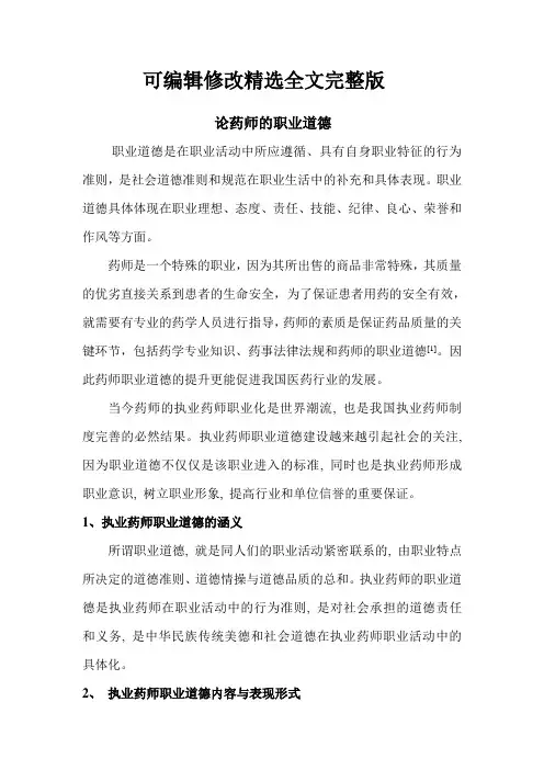 药师职业道德精选全文
