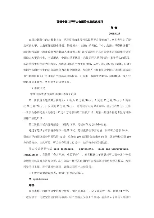 英语中级口译听力命题特点及应试技巧