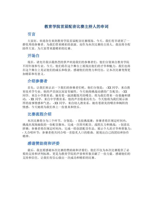 教育学院首届配音比赛主持人的串词