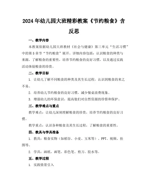 2024年幼儿园大班精彩教案《节约粮食》含反思