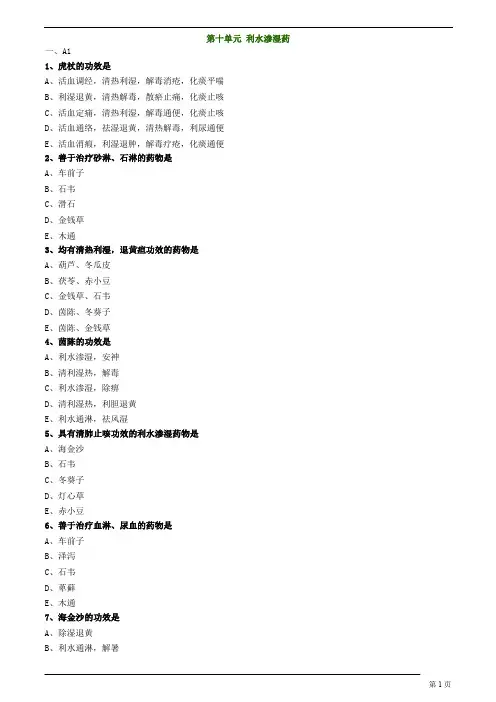 中医(专长)-中药学-利水渗湿药练习题