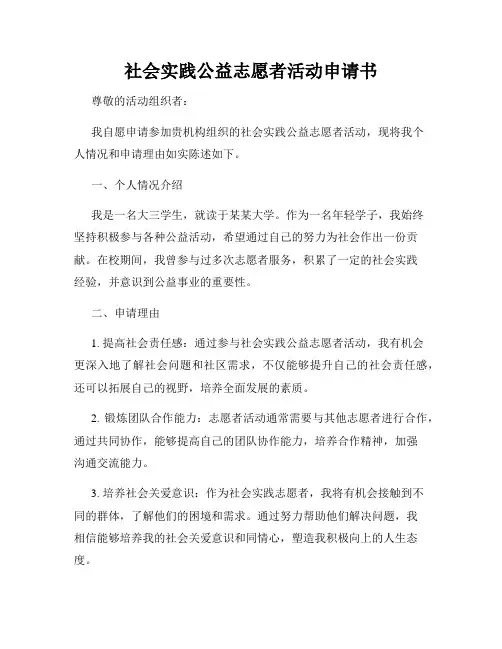 社会实践公益志愿者活动申请书