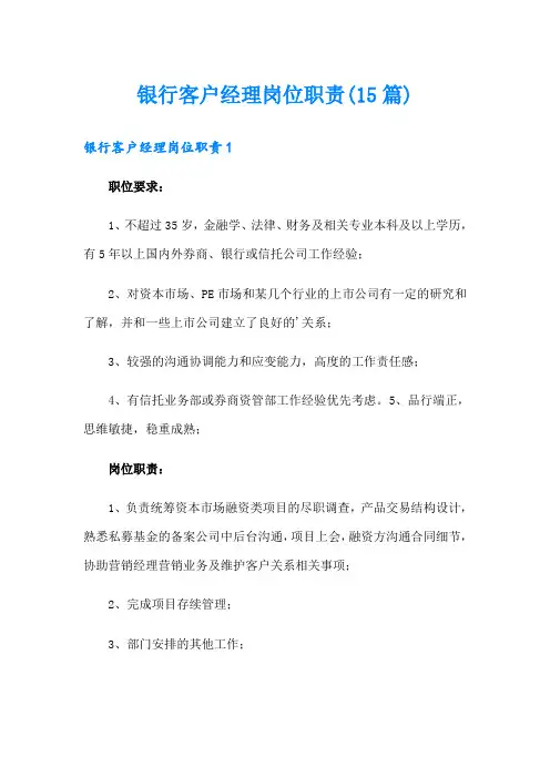银行客户经理岗位职责(15篇)