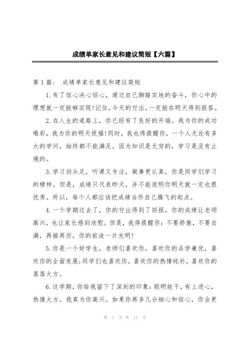 成绩单家长意见和建议简短【六篇】