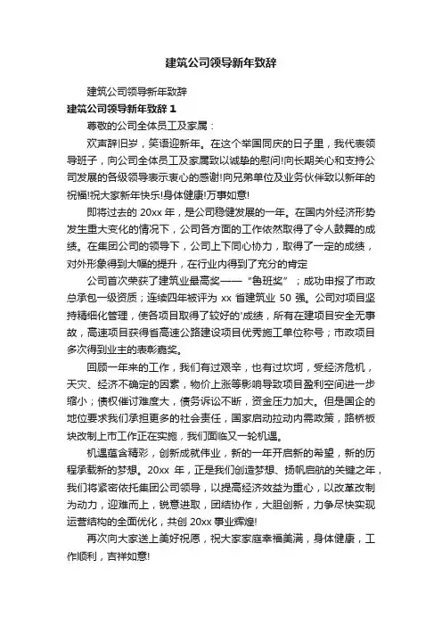 建筑公司领导新年致辞