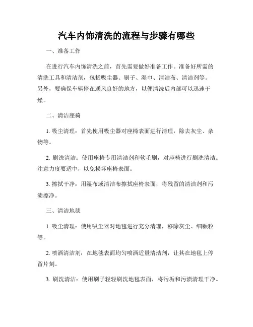 汽车内饰清洗的流程与步骤有哪些