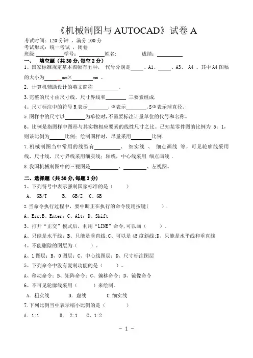 机械制图与CAD试卷(A卷)