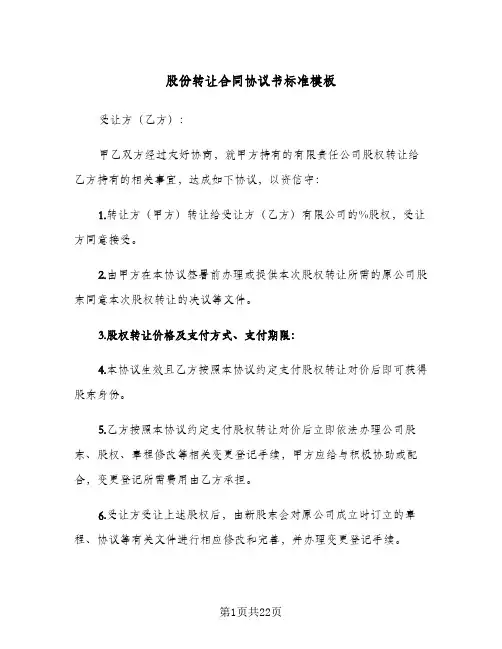 股份转让合同协议书标准模板(5篇)