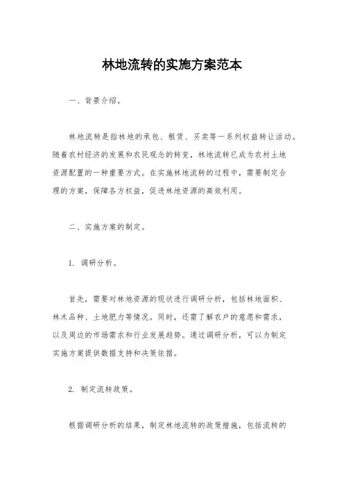 林地流转的实施方案范本