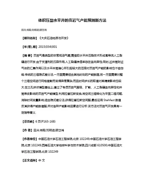 体积压裂水平井的页岩气产能预测新方法
