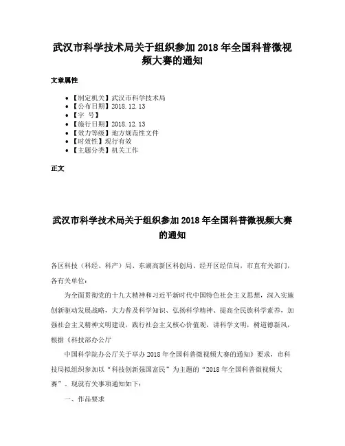 武汉市科学技术局关于组织参加2018年全国科普微视频大赛的通知