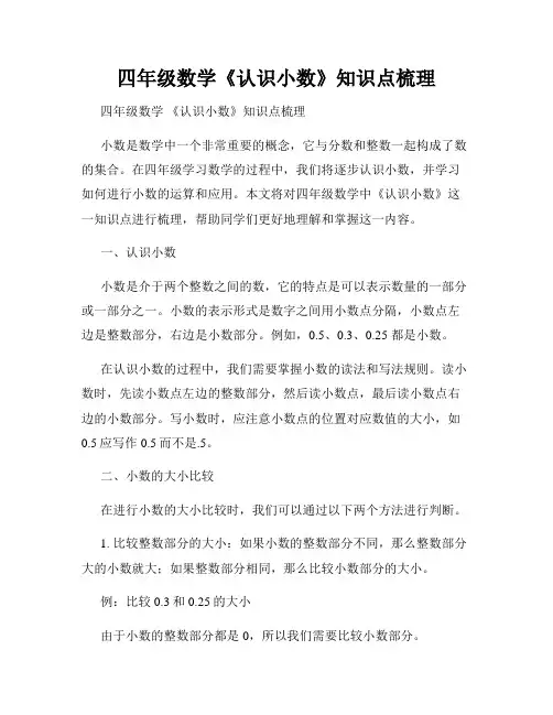四年级数学《认识小数》知识点梳理