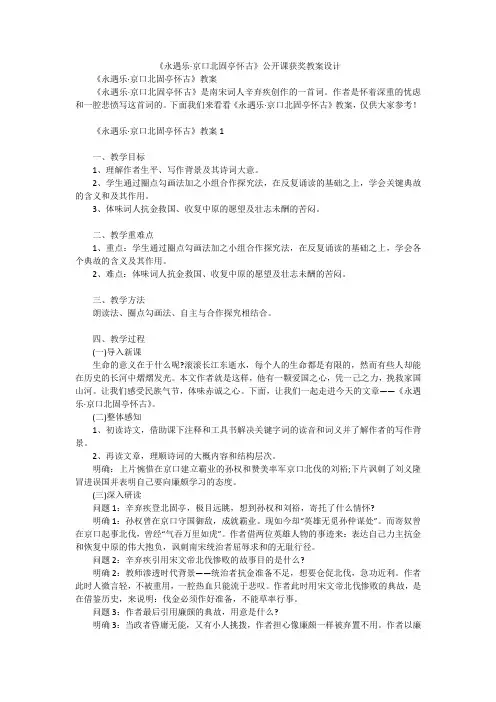 《永遇乐·京口北固亭怀古》公开课获奖教案设计